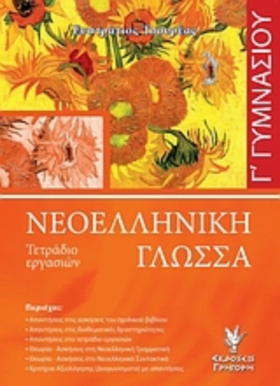 Εικόνα Νεοελληνική γλώσσα Γ΄ γυμνασίου