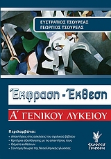 Εικόνα Έκφραση - έκθεση Α΄ γενικού λυκείου