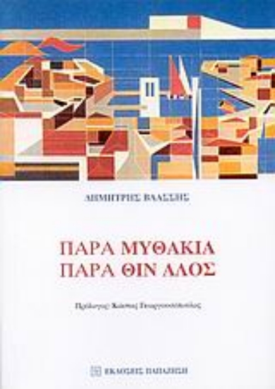 Εικόνα Παρα μυθάκια, παρά θιν  αλός