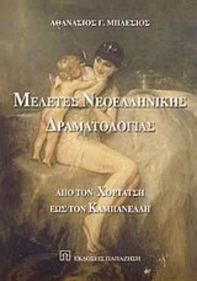 Εικόνα Μελέτες νεοελληνικής δραματολογίας
