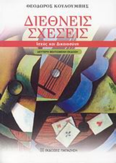 Εικόνα Διεθνείς σχέσεις