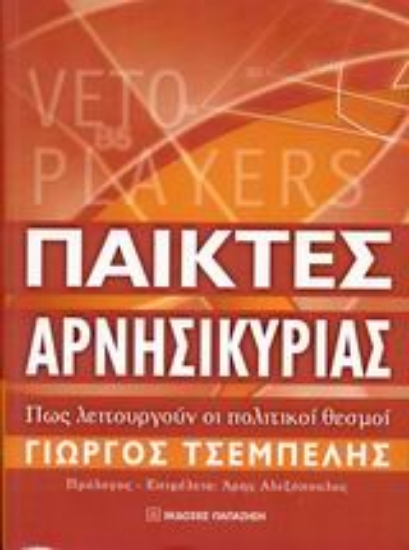 Εικόνα Παίκτες αρνησικυρίας