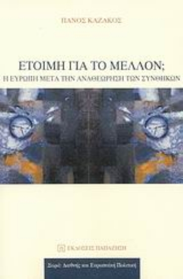 Εικόνα Έτοιμη για το μέλλον;