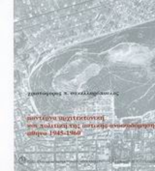 Εικόνα Μοντέρνα αρχιτεκτονική και πολιτική της αστικής ανοικοδόμησης Αθήνα 1945-1960