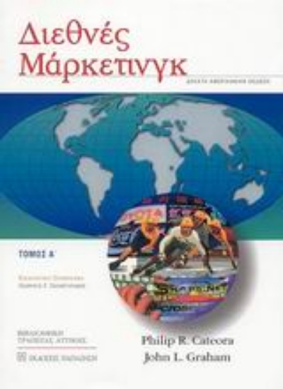 Εικόνα Διεθνές μάρκετινγκ