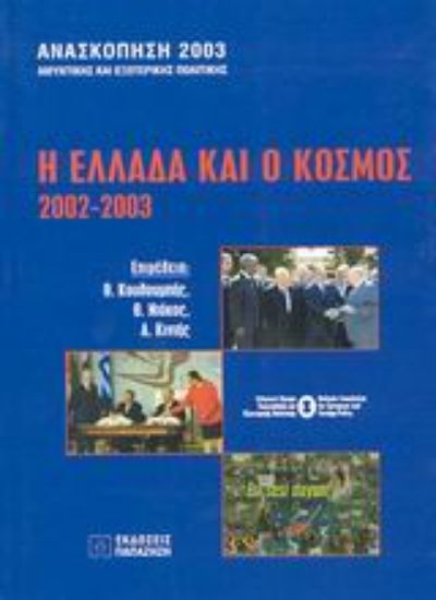 Εικόνα Η Ελλάδα και ο κόσμος 2002-2003