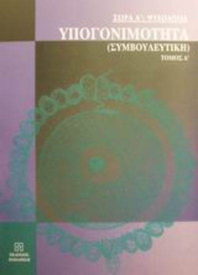 Εικόνα Υπογονιμότητα