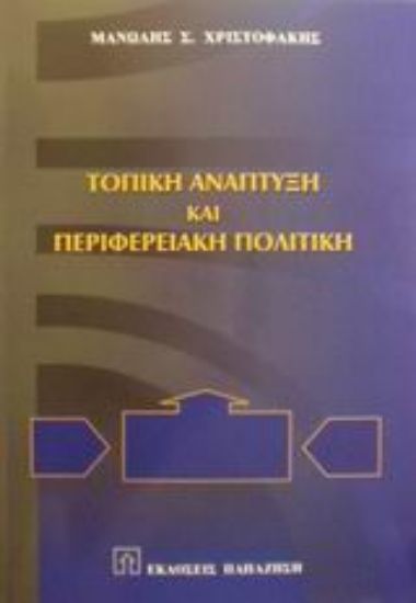 Εικόνα Τοπική ανάπτυξη και περιφερειακή πολιτική