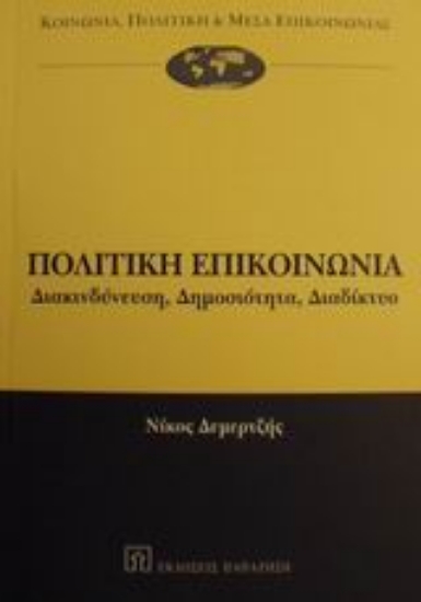 Εικόνα Πολιτική επικοινωνία