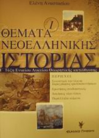 Εικόνα Θέματα νεοελληνικής ιστορίας Γ΄ τάξη ενιαίου λυκείου
