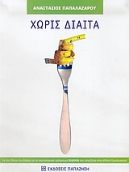 Εικόνα Χωρίς δίαιτα