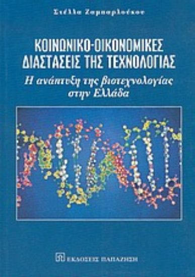 Εικόνα Κοινωνικο-οικονομικές διαστάσεις της τεχνολογίας