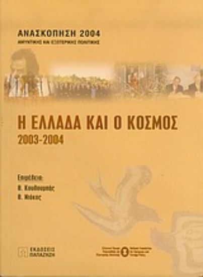 Εικόνα Η Ελλάδα και ο κόσμος 2003-2004