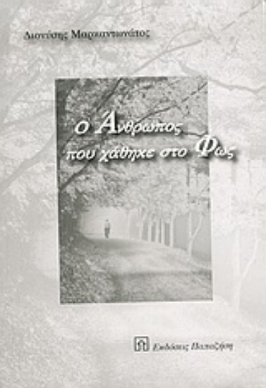 Εικόνα Ο άνθρωπος που χάθηκε στο φως