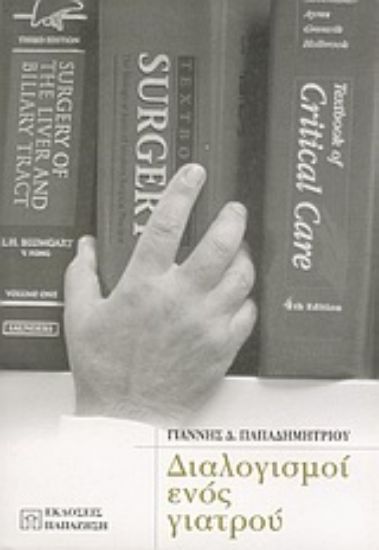 Εικόνα Διαλογισμοί ενός γιατρού