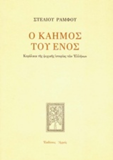 Εικόνα Ο καημός του ενός