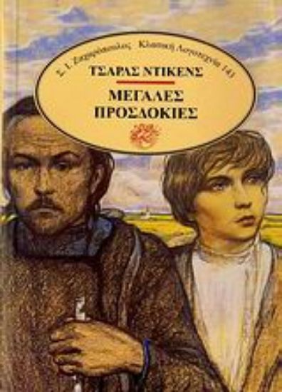 Εικόνα Μεγάλες προσδοκίες