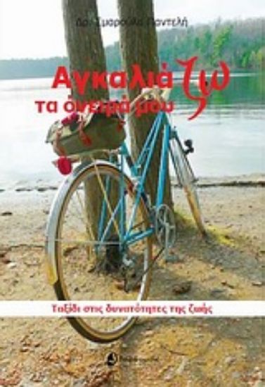 Εικόνα Αγκαλιάζω τα όνειρά μου