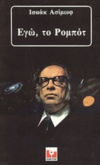 Εικόνα Εγώ, το ρομπότ