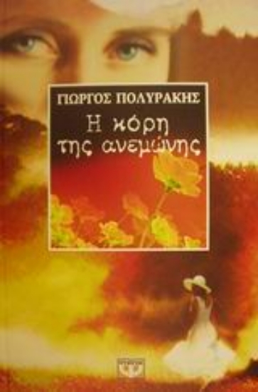 Εικόνα Η κόρη της ανεμώνης