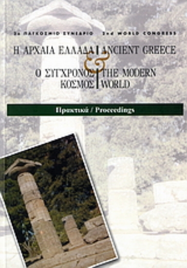 Εικόνα Η αρχαία Ελλάδα και ο σύγχρονος κόσμος