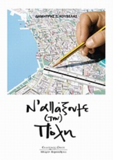 Εικόνα Ν  αλλάξουμε (την) πόλη