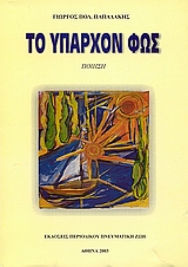 Εικόνα Το υπάρχον φως