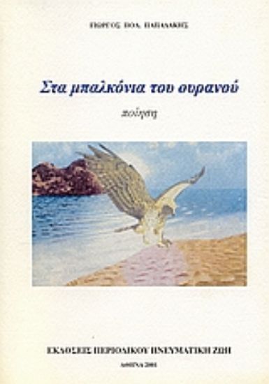 Εικόνα Στα μπαλκόνια του ουρανού