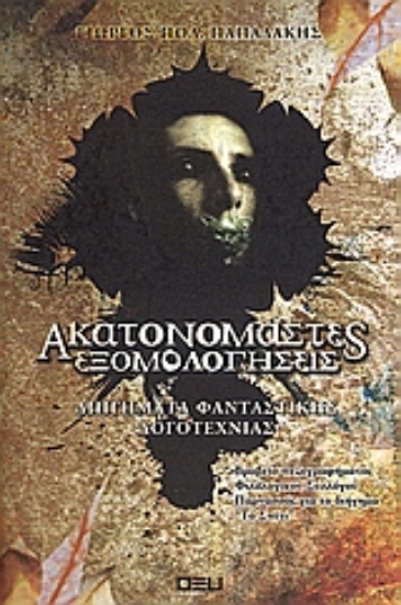 Εικόνα Ακατονόμαστες εξομολογήσεις