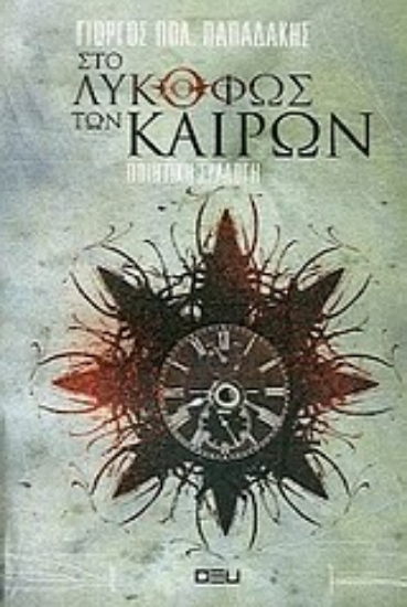 Εικόνα Στο λυκόφως των καιρών