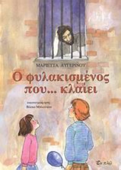 Εικόνα Ο φυλακισμένος που... κλαίει