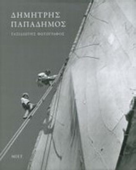 Εικόνα Δημήτρης Παπαδήμος, ταξιδιώτης φωτογράφος