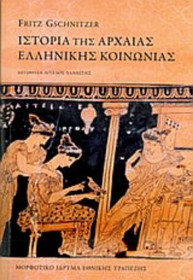 Εικόνα Ιστορία της αρχαίας ελληνικής κοινωνίας