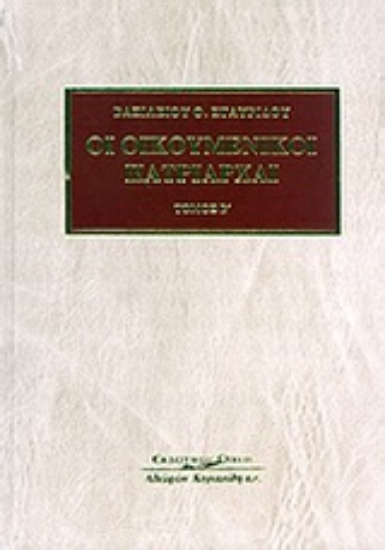 Εικόνα Οι Οικουμενικοί Πατριάρχαι