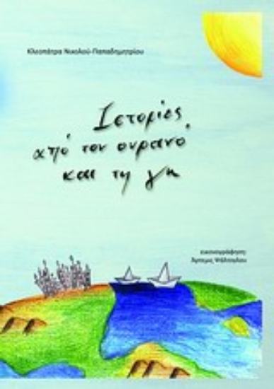 Εικόνα Ιστορίες από τον ουρανό και τη γη