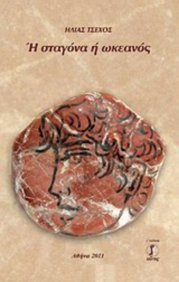 Εικόνα Ή σταγόνα ή ωκεανός