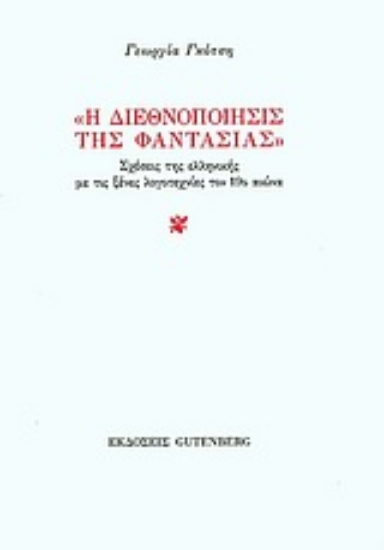 Εικόνα Η διεθνοποίησις της φαντασίας