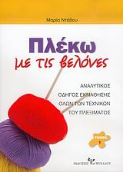 Εικόνα Πλέκω με τις βελόνες 2 ΤΟΜΟΙ