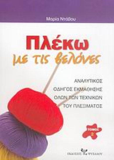 Εικόνα Πλέκω με τις βελόνες