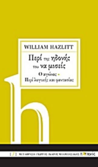 Εικόνα Περί της ηδονής του να μισείς. Ο αγώνας. Περί λογικής και φαντασίας.