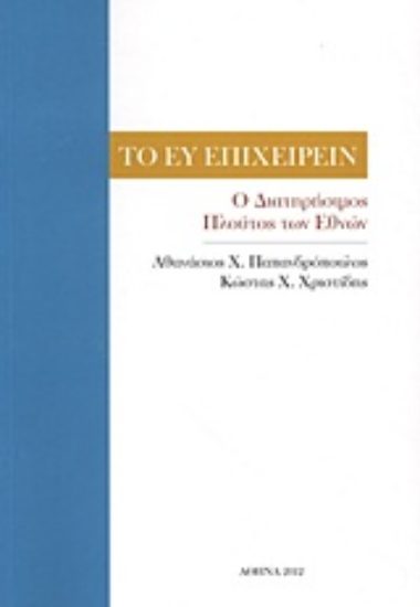 Εικόνα Το ευ επιχειρείν