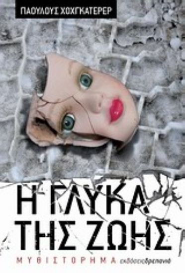 Εικόνα Η γλύκα της ζωής