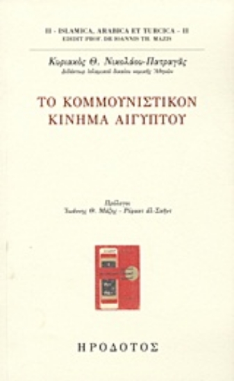 Εικόνα Το Κομμουνιστικόν Κίνημα Αιγύπτου