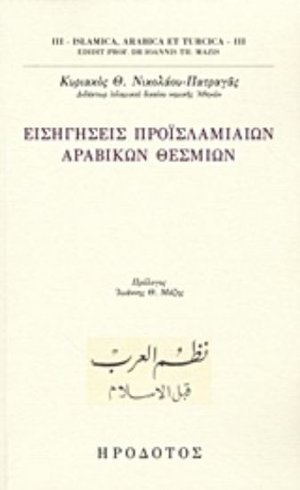 Εικόνα Εισηγήσεις προϊσλαμιαίων αραβικών θεσμίων