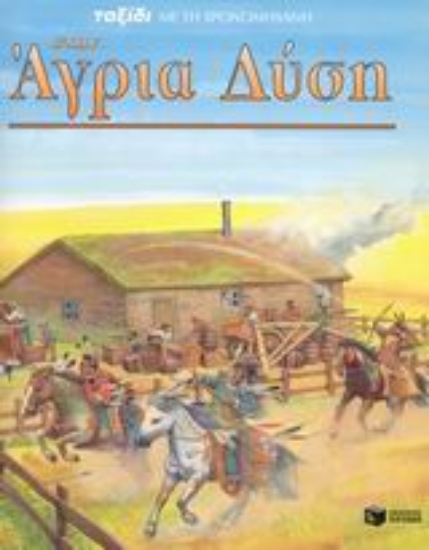 Εικόνα Ταξίδι με τη χρονομηχανή στην Άγρια Δύση