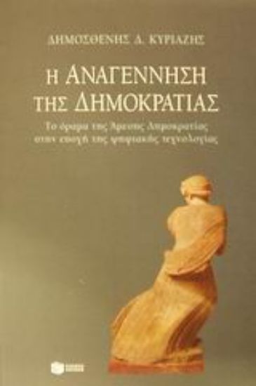 Εικόνα Η αναγέννηση της δημοκρατίας