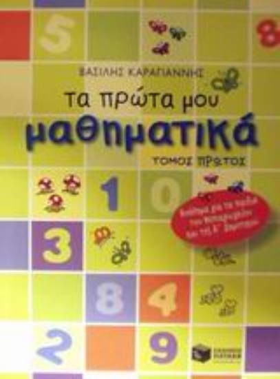 Εικόνα Τα πρώτα μου μαθηματικά