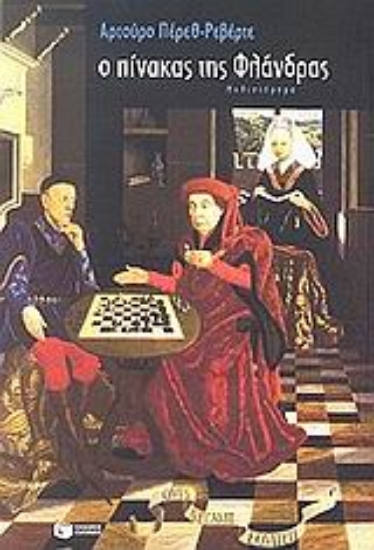 Εικόνα Ο πίνακας της Φλάνδρας