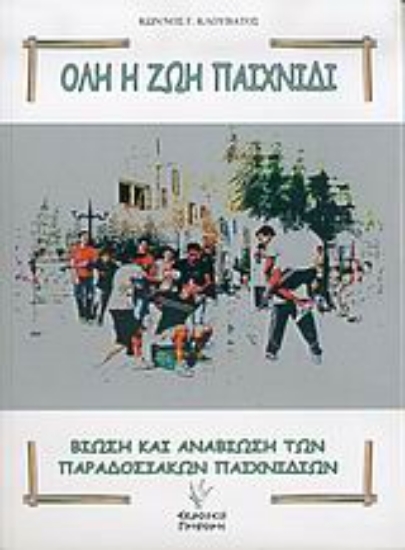 Εικόνα Όλη η ζωή παιχνίδι