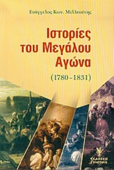 Εικόνα Ιστορίες του μεγάλου αγώνα 1780-1831